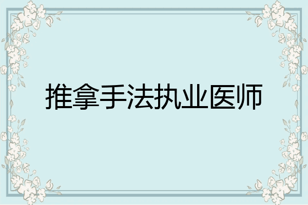 推拿手法执业医师