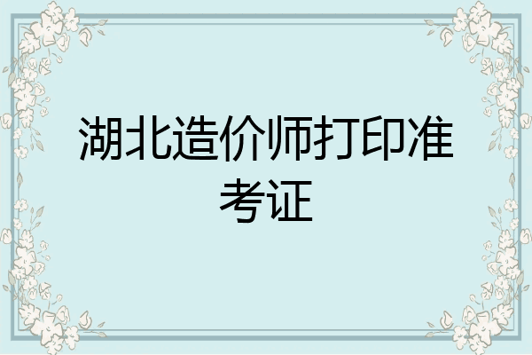 湖北造价师打印准考证