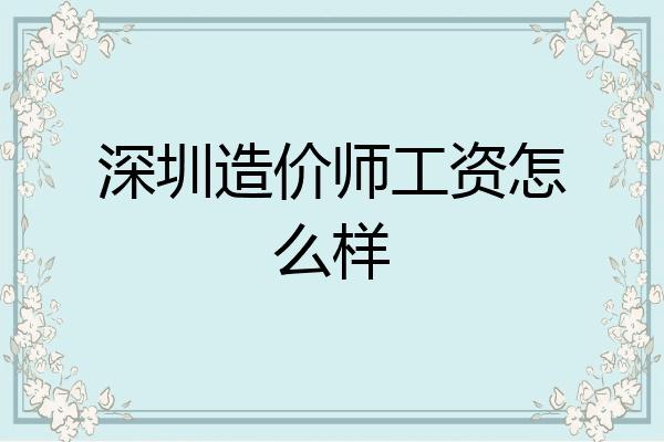 深圳造价师工资怎么样