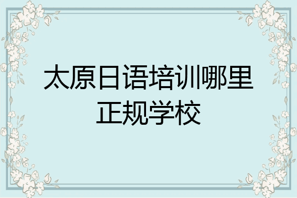 太原日语培训哪里正规学校