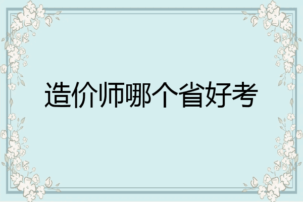 造价师哪个省好考