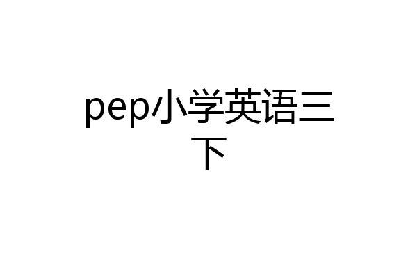 pep小学英语三下