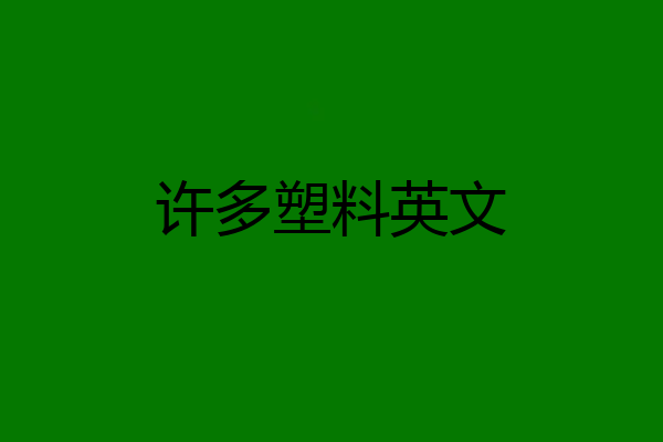 许多塑料英文