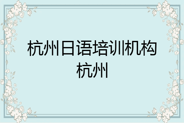 杭州日语培训机构杭州