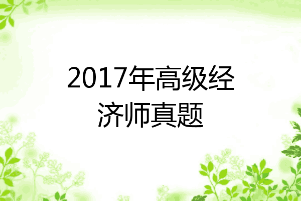 2017年高级经济师真题