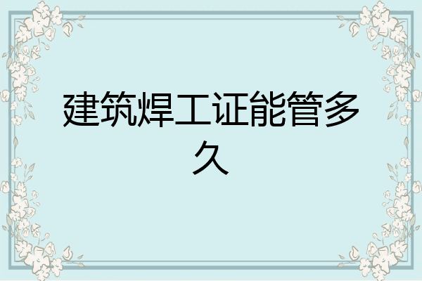 建筑焊工证能管多久
