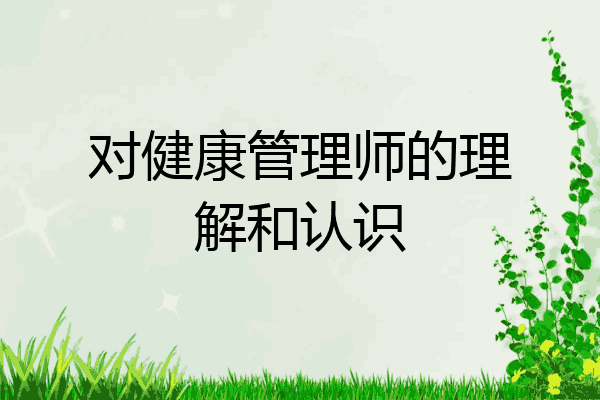 对健康管理师的理解和认识
