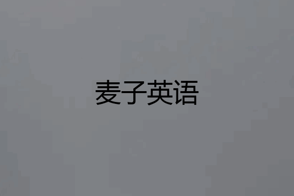 麦子英语