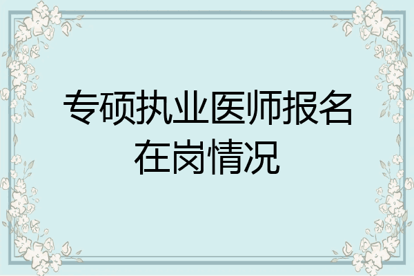 专硕执业医师报名在岗情况