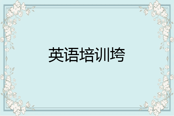英语培训垮