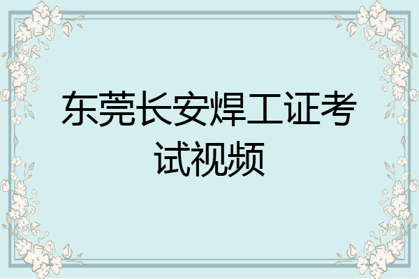 东莞长安焊工证考试视频
