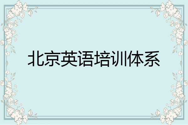 北京英语培训体系