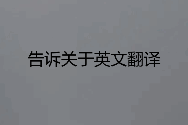 告诉关于英文翻译