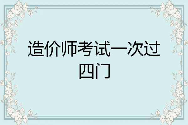 造价师考试一次过四门