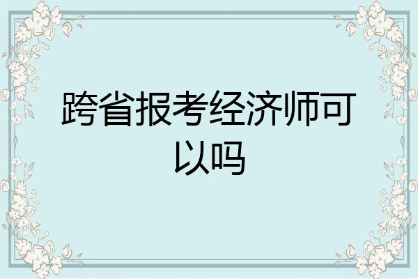 跨省报考经济师可以吗