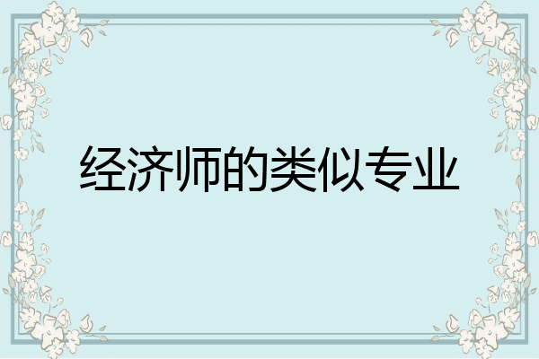 经济师的类似专业