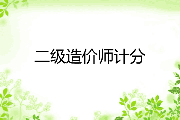 二级造价师计分