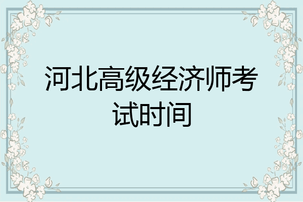 河北高级经济师考试时间