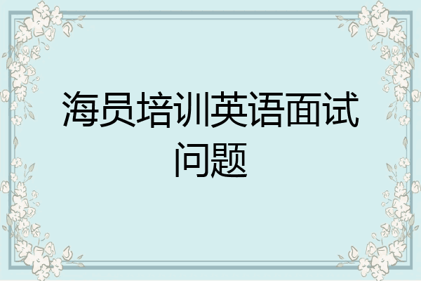 海员培训英语面试问题