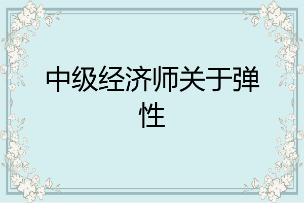中级经济师关于弹性