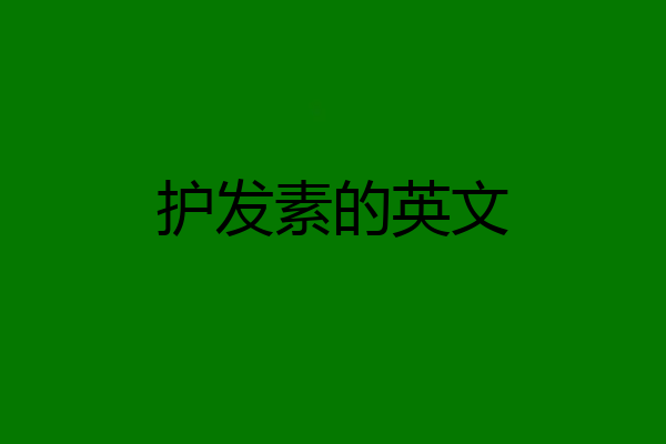 护发素的英文