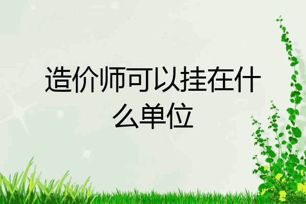 造价师可以挂在什么单位