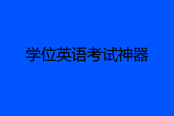 学位英语考试神器