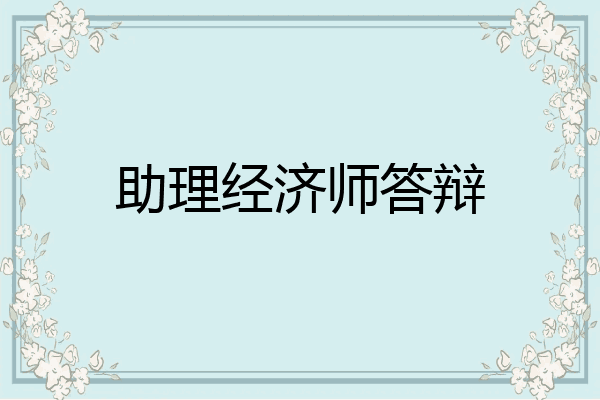 助理经济师答辩
