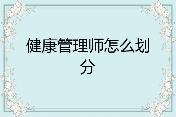 健康管理师怎么划分