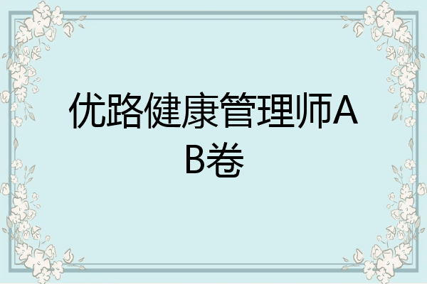 优路健康管理师AB卷