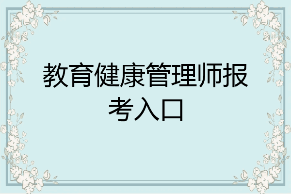 教育健康管理师报考入口