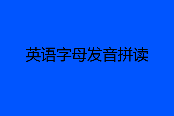 英语字母发音拼读