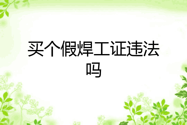 买个假焊工证违法吗