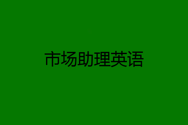 市场助理英语