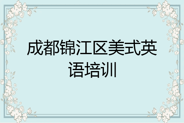 成都锦江区美式英语培训
