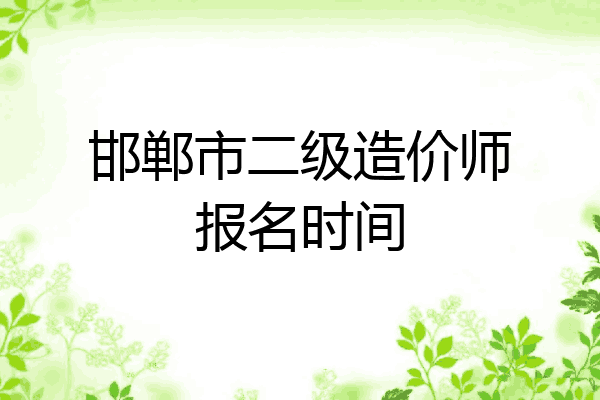 邯郸市二级造价师报名时间