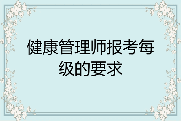健康管理师报考每级的要求