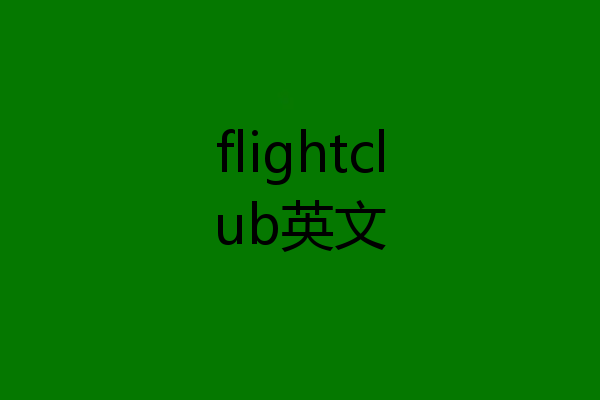 flightclub英文