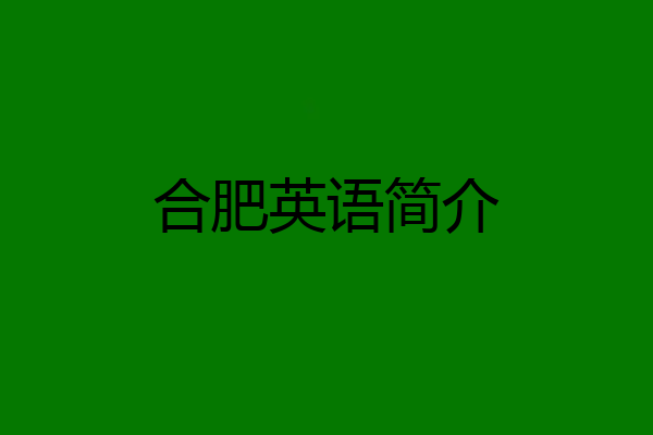 合肥英语简介