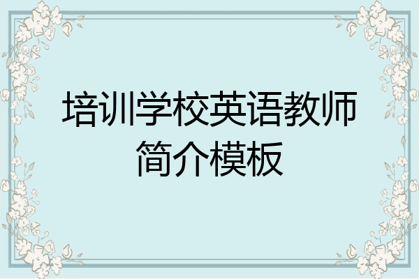 培训学校英语教师简介模板