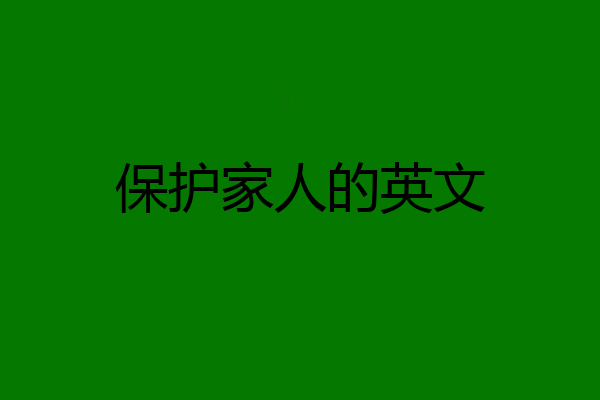 保护家人的英文