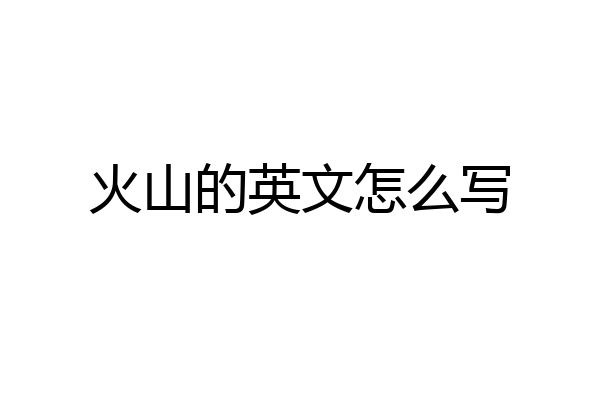 火山的英文怎么写