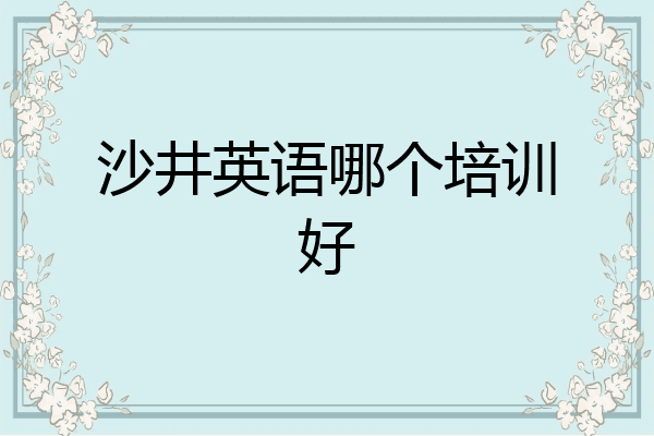 沙井英语哪个培训好