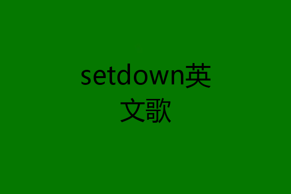 setdown英文歌