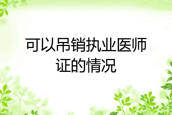 可以吊销执业医师证的情况
