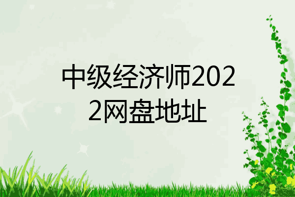中级经济师2022网盘地址