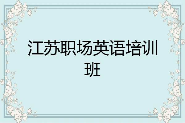 江苏职场英语培训班