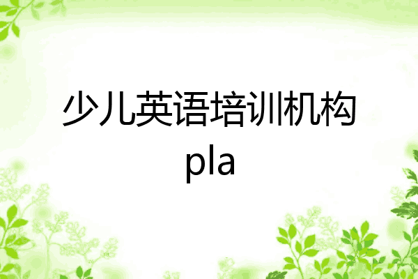 少儿英语培训机构pla