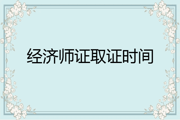经济师证取证时间