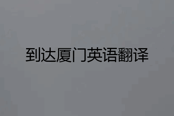 到达厦门英语翻译
